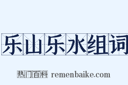 乐山乐水组词是什么意思的图片